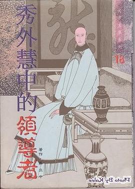 秀外慧中的領導者 pdf epub mobi 电子书 下载