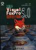 中文Visual FoxPro 5.0程序设计指南 pdf epub mobi 电子书 下载