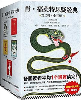 肯·福莱特悬疑经典第二辑 pdf epub mobi 电子书 下载