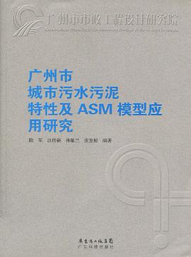 广州市城市污水污泥特性及ASM模型应用研究