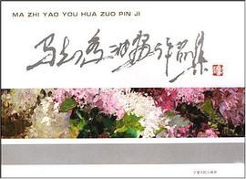 马知遥油画作品集 pdf epub mobi 电子书 下载
