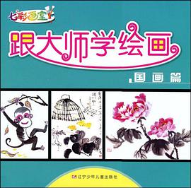 跟大师学绘画 pdf epub mobi 电子书 下载