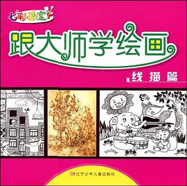 跟大师学绘画 pdf epub mobi 电子书 下载