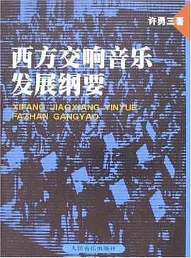 西方交响音乐发展纲要 pdf epub mobi 电子书 下载