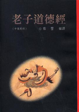 老子道德經（中英對照） pdf epub mobi 電子書 下載