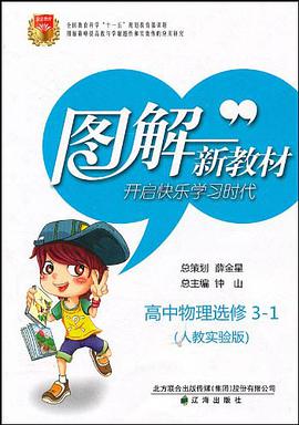 圖解新教材_高中物理選修31 pdf epub mobi 電子書 下載