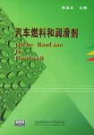 汽车燃料和润滑剂 pdf epub mobi 电子书 下载