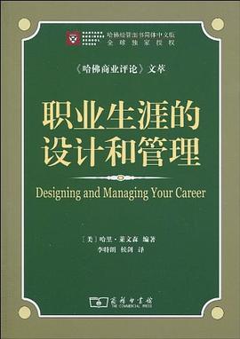 职业生涯的设计和管理 pdf epub mobi 电子书 下载