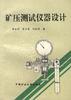 矿压测试仪器设计 pdf epub mobi 电子书 下载