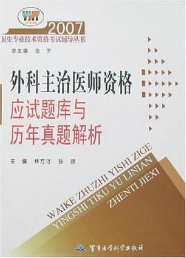 2007-外科主治医师资格应试题库与历年真题解析 pdf epub mobi 电子书 下载