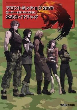 フロントミッション2089 ボーダー・オブ・マッドネス 公式ガイドブック pdf epub mobi 电子书 下载