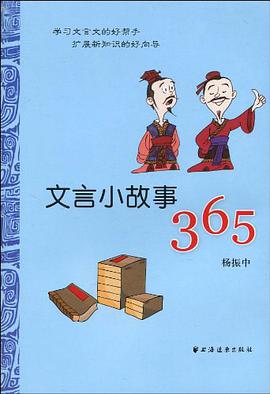 文言小故事365