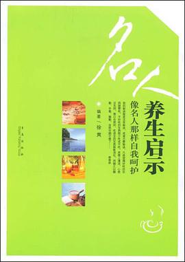 名人养生启示 pdf epub mobi 下载