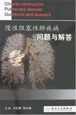 慢性阻塞性肺疾病问题与解答 pdf epub mobi 电子书 下载