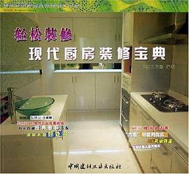 现代厨房装修宝典 pdf epub mobi 电子书 下载