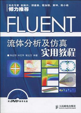 FLUENT流体分析及仿真实用教程