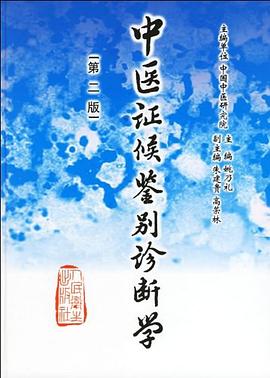 中醫證候鑒彆診斷學 pdf epub mobi 電子書 下載