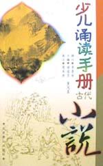 少兒誦讀手冊(古代小說) pdf epub mobi 電子書 下載