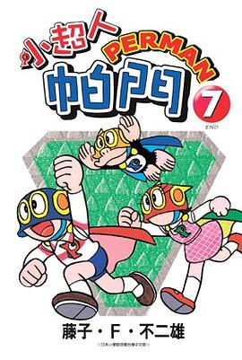 小超人帕門7 pdf epub mobi 电子书 下载