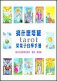 搞什麼塔羅－菜菜子自學手冊