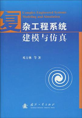 复杂工程系统建模与仿真 pdf epub mobi 电子书 下载