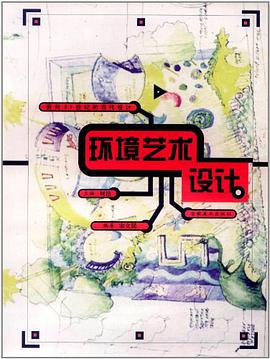 环境艺术设计 pdf epub mobi 下载