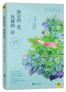淡定的爱，优雅的活 pdf epub mobi 电子书 下载