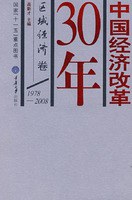 中国经济改革30年（区域经济卷） pdf epub mobi 电子书 下载