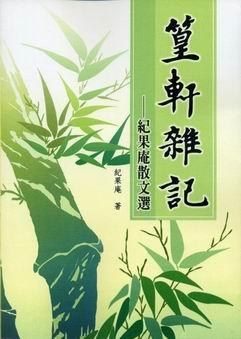 篁軒雜記：紀果庵散文选 pdf epub mobi 电子书 下载