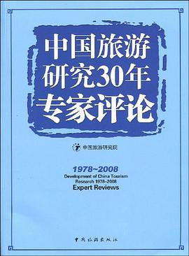 中国旅游研究30年专家评论 pdf epub mobi 电子书 下载