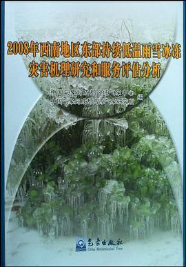 2008年西南地区东部持续低温雨雪冰冻灾害机理研究和服务评估分析