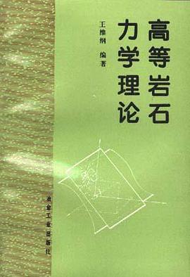 高等岩石力学理论 pdf epub mobi 电子书 下载