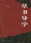 草书导学 pdf epub mobi 电子书 下载