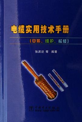 电缆实用技术手册 pdf epub mobi 电子书 下载