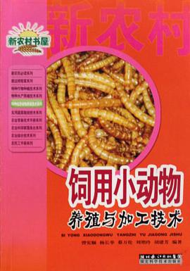 饲用小动物养殖与加工技术/新农村书屋丛书 pdf epub mobi 电子书 下载