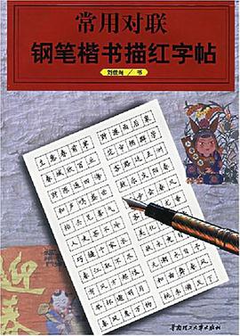 常用对联钢笔楷书描红字帖