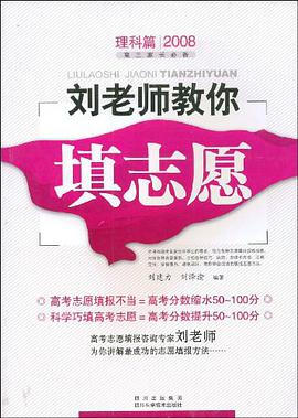 2008刘老师教你填志愿 pdf epub mobi 电子书 下载