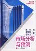 市场分析与预测 pdf epub mobi 电子书 下载