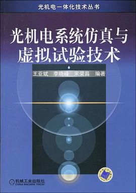 光机电系统仿真与虚拟试验技术