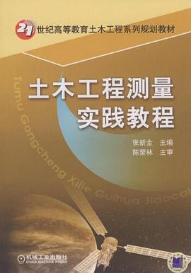 土木工程测量实践教程 pdf epub mobi 电子书 下载