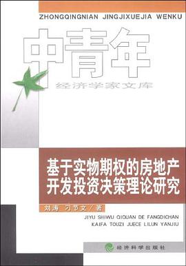 基于实物期权的房地产开发投资决策理论研究 pdf epub mobi 电子书 下载