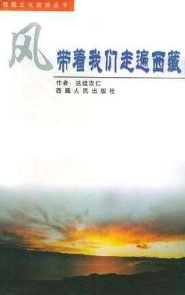 风带着我们走遍西藏