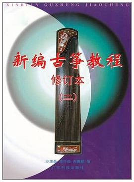 新編古箏教程.第2冊 pdf epub mobi 電子書 下載