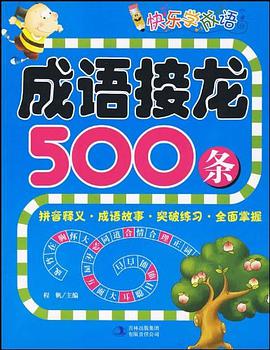成语接龙500条 pdf epub mobi 电子书 下载