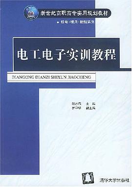 电工电子实训教程 pdf epub mobi 电子书 下载