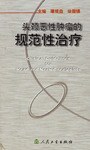头颈恶性肿瘤的规范性治疗 pdf epub mobi 电子书 下载
