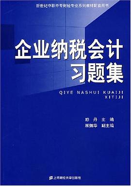 企業納稅會計習題集 pdf epub mobi 電子書 下載