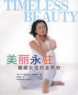 美丽永驻 pdf epub mobi 电子书 下载