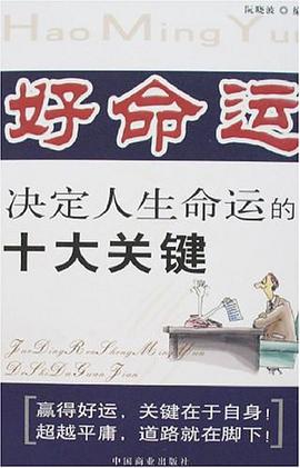 好命运-决定人生命运的十大关键 pdf epub mobi 电子书 下载