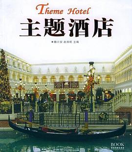 主題酒店 pdf epub mobi 下載